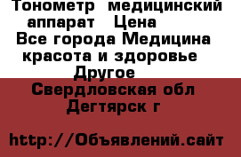 Тонометр, медицинский аппарат › Цена ­ 400 - Все города Медицина, красота и здоровье » Другое   . Свердловская обл.,Дегтярск г.